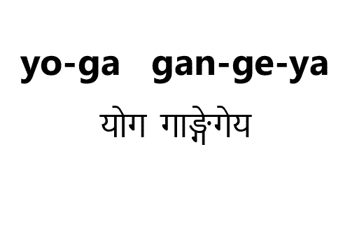 pronouncing-Yoga-Gangeya-pic-5